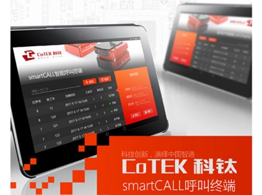 智能呼叫终端